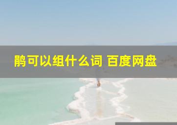 鹃可以组什么词 百度网盘